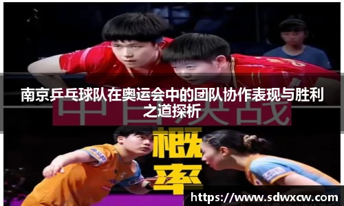 南京乒乓球队在奥运会中的团队协作表现与胜利之道探析