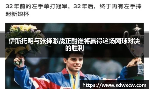 伊斯托明与张择激战正酣谁将赢得这场网球对决的胜利