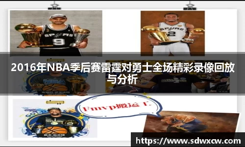 2016年NBA季后赛雷霆对勇士全场精彩录像回放与分析