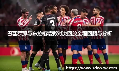 巴塞罗那与布拉格精彩对决回放全程回顾与分析